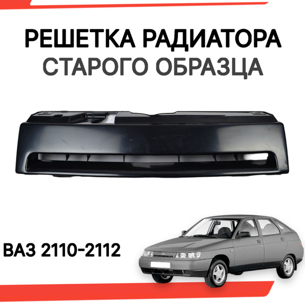 Характеристики Решетка радиатора ваз 2110 2112 старого образца под ...
