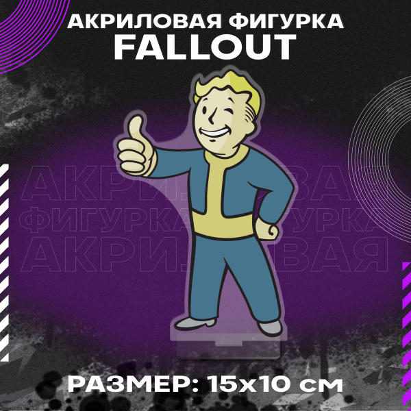 Фигурка акриловая Fallout - купить с доставкой по выгодным ценам в ...