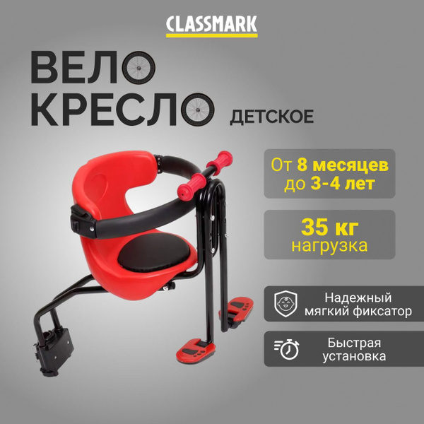 Сиденье для велосипеда детское Classmark переднее, на раму, нагрузка до ...