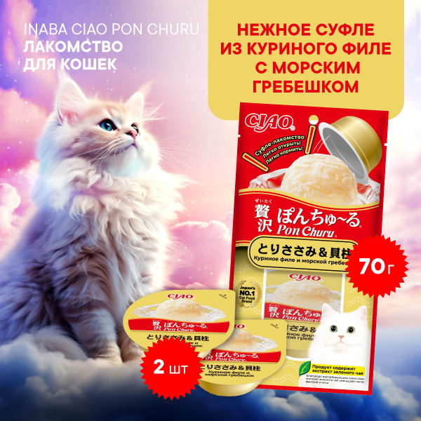 Лакомство для кошек INABA CIAO PON CHURU Суфле из куриного филе и ...