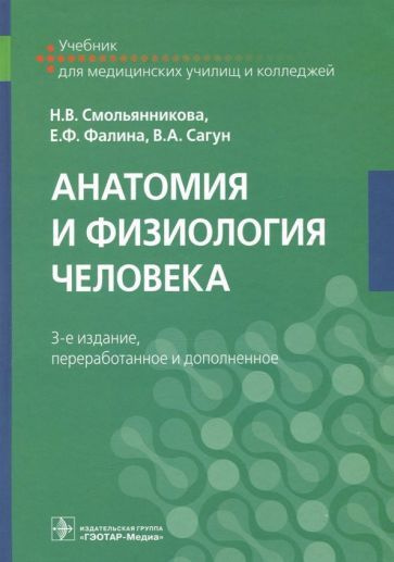 Анатомия и физиология человека. Учебник - купить с доставкой по ...