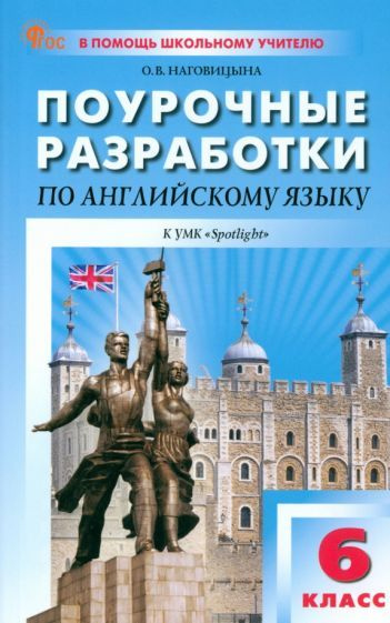 Английский язык. 6 класс. Поурочные разработки к УМК Ю.Е. Ваулиной, Дж ...