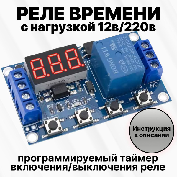 Реле времени таймер 220в / 12в - купить с доставкой по выгодным ценам в ...