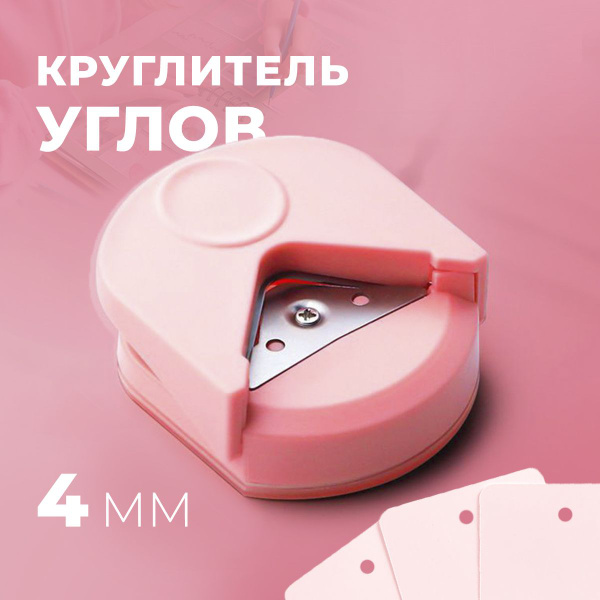 Скруглитель углов обрезчик для скрапбукинга - купить с доставкой по ...