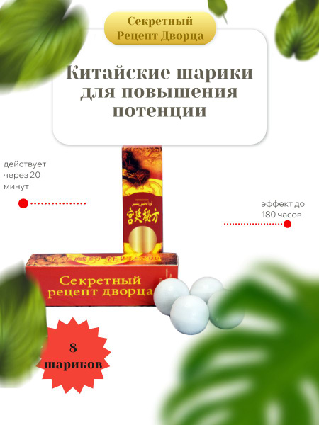 Китайские шарики для повышения потенции Секретный Рецепт Дворца. 8 ...