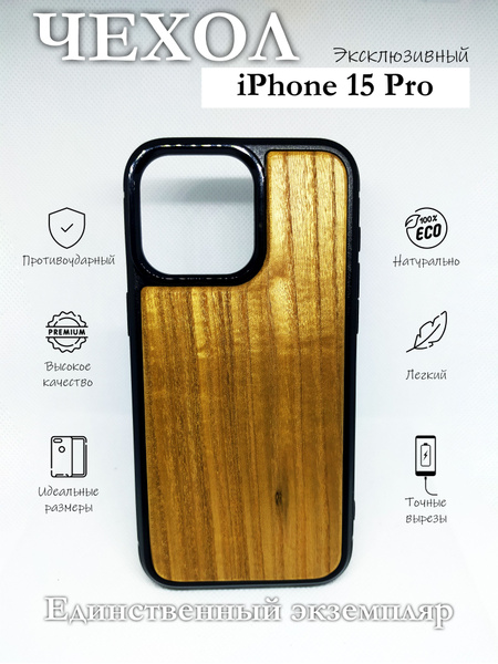 Чехол для смартфона Apple iPhone 15 Pro из дерева и эпоксидной смолы ...