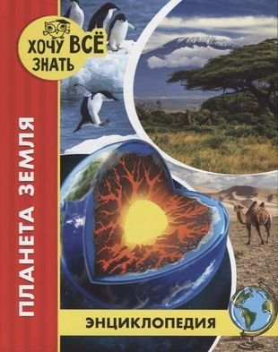 Планета Земля. Энциклопедия - купить с доставкой по выгодным ценам в ...