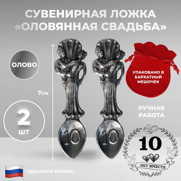 Сувенирная ложка "10 лет. Оловянная свадьба" из олова (7 см), 2 шт ...