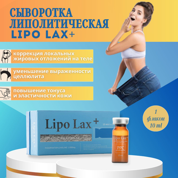 Сыворотка Липо Лакс Lipo Lax для лица и тела антицеллюлитная 1 шт ...