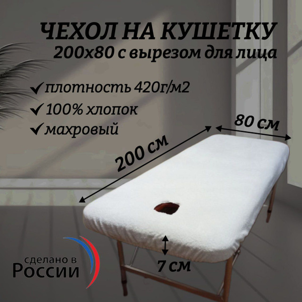 Чехол для кушетки с вырезом для лица - купить с доставкой по выгодным ...