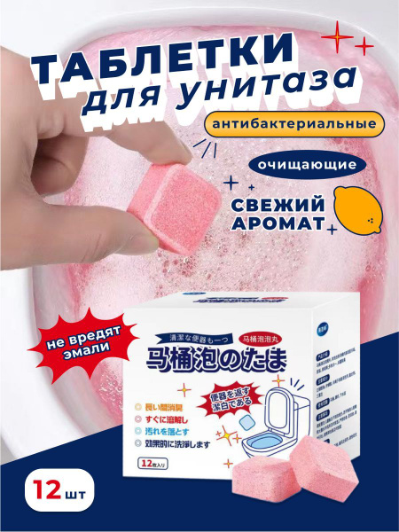 Антибактериальные таблетки для унитаза 12 шт - купить с доставкой по ...