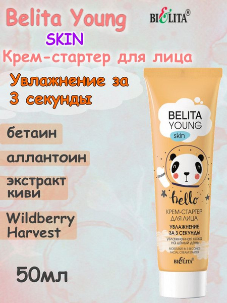 Belita Young_SKIN Крем -стартер д/лица Увлажн. за 3 секунды 50мл ...