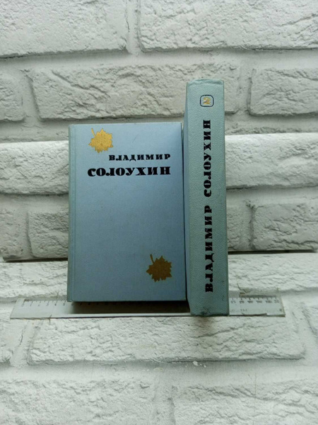 В. Солоухин. Избранные произведения в 2 томах (комплект из 2 книг ...