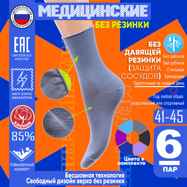 Медицинские носки (6 пар) (41-45) 85% ХЛОПОК мужские бесшовные без ...