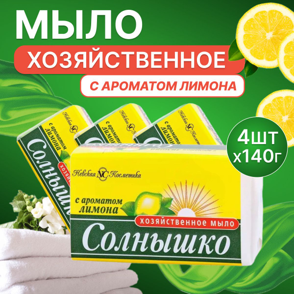Мыло Хозяйственное Невская Косметика Солнышко Лимон 140 г 4 шт - купить ...