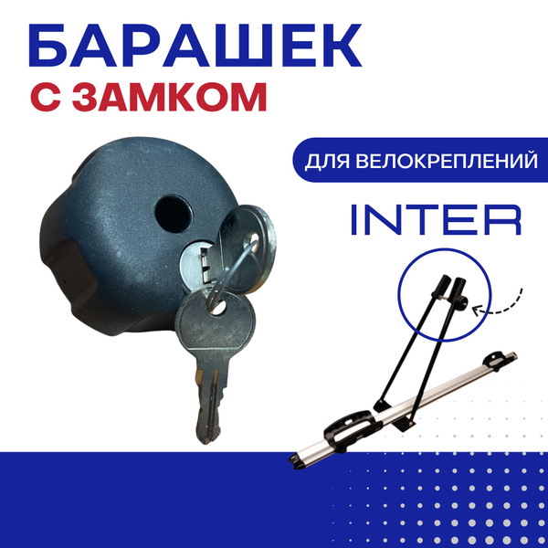 Замок для велокреплений Inter (барашек с замком), подходит на стальное ...