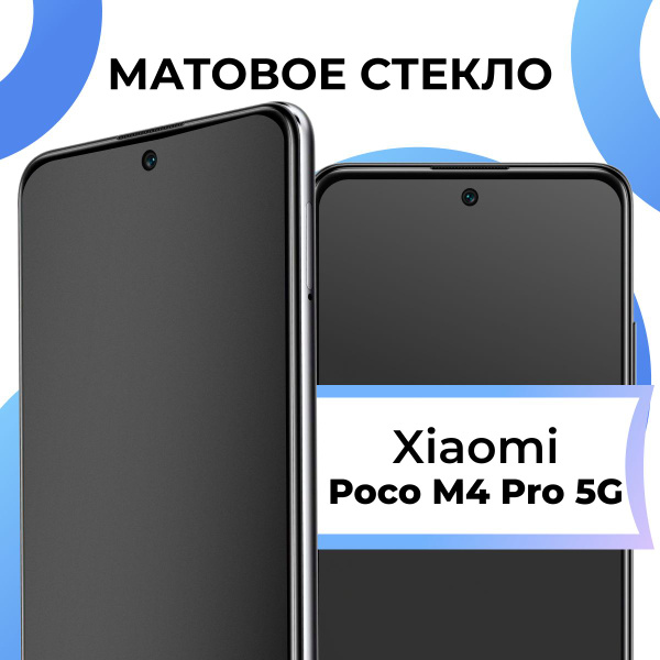 Матовое закаленное защитное стекло с рамкой для Xiaomi Poco M4 Pro 5G ...