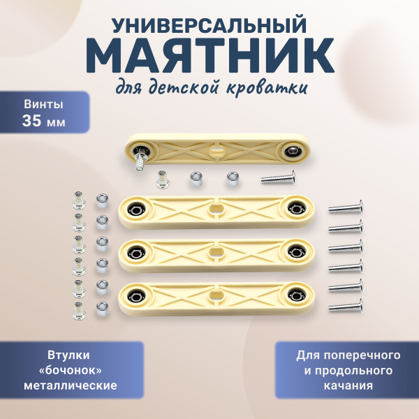 Универсальный маятниковый механизм с металлическими втулками для ...