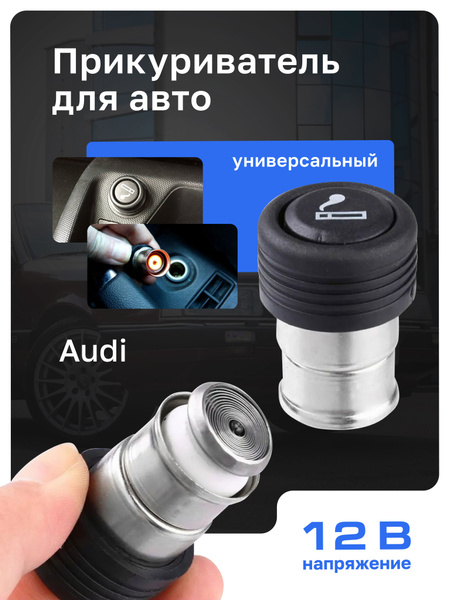 Прикуриватель в машину для Audi 12 В. - King арт. ОКL-5105 - купить по ...