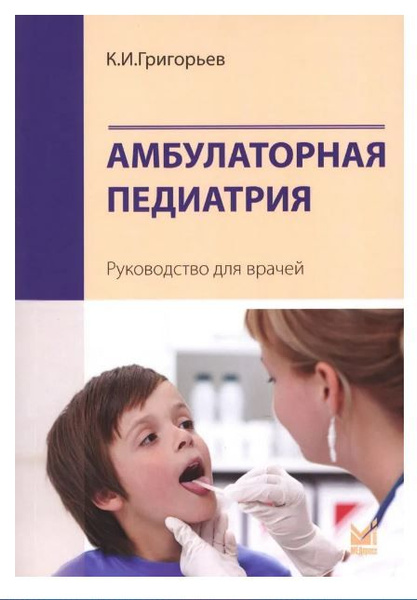 Амбулаторная педиатрия. Руководство для врачей. 2-е изд., перераб.и доп ...