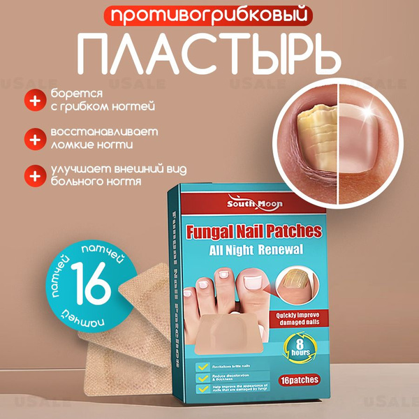 Противогрибковый пластырь для ногтей антигрибковый пластырь для лечения ...