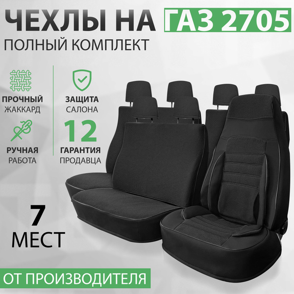 Чехлы для ГАЗели черный жаккард, комплект чехлов на 7 мест, Некст ...