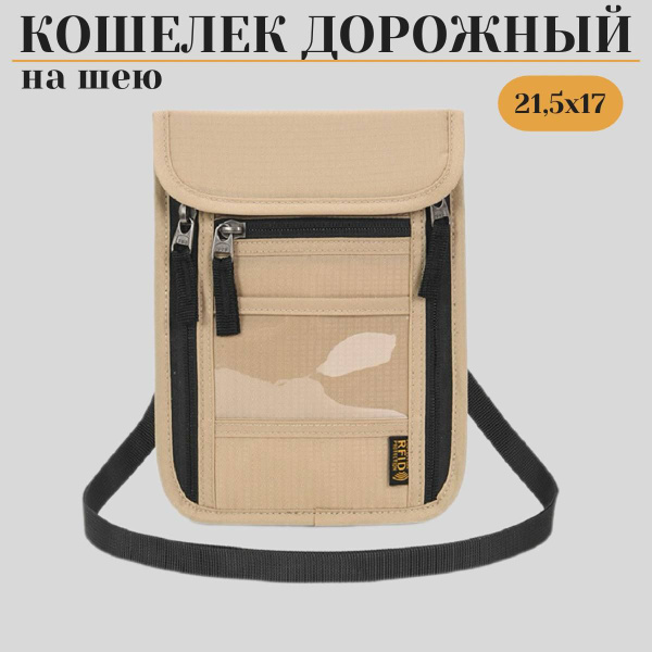 Сумка кошелек на шею/ Дорожный органайзер с RFID-защитой для документов ...