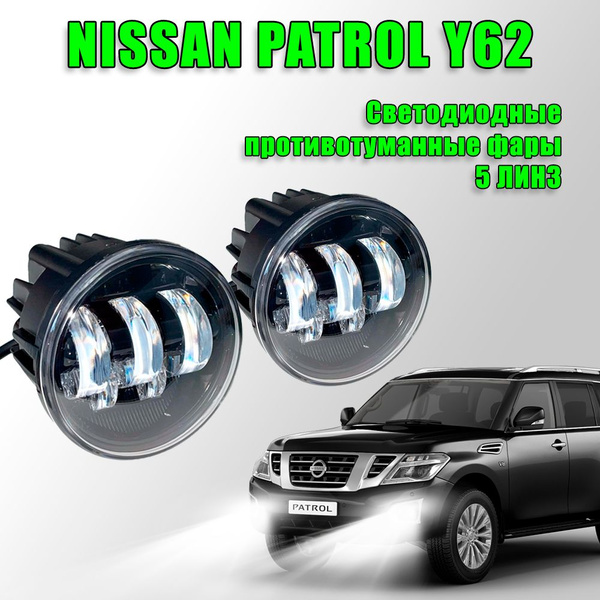 Характеристики Светодиодные противотуманные фары Nissan Patrol Y62 ...