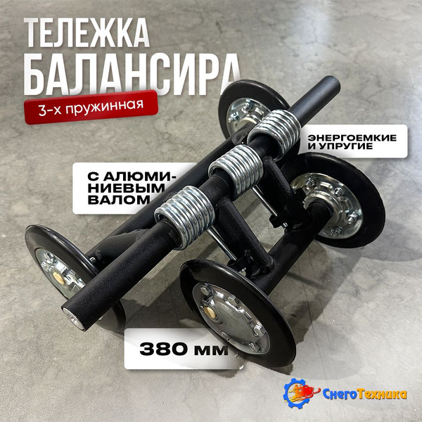 Тележка балансира 3-х пружинная усиленная в сборе для снегохода Буран ...