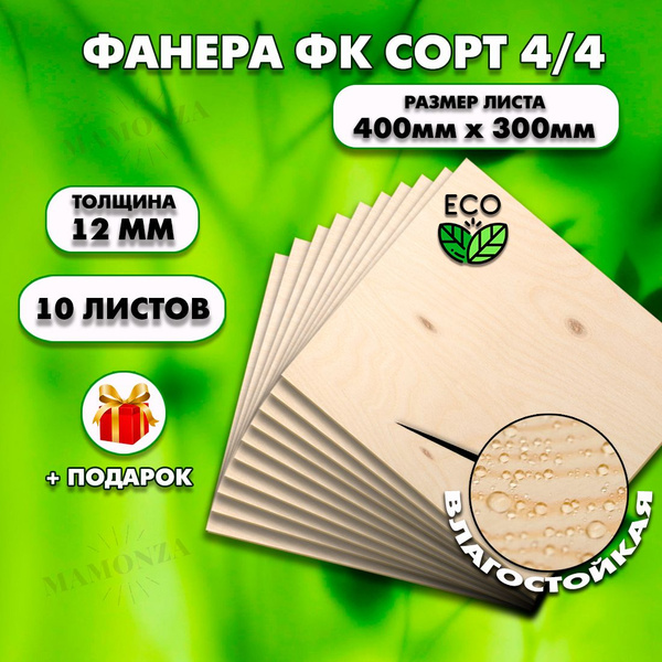 Строительная, Мебельная Фанера, Размер 400х300, 10 листов, Толщина 12мм ...