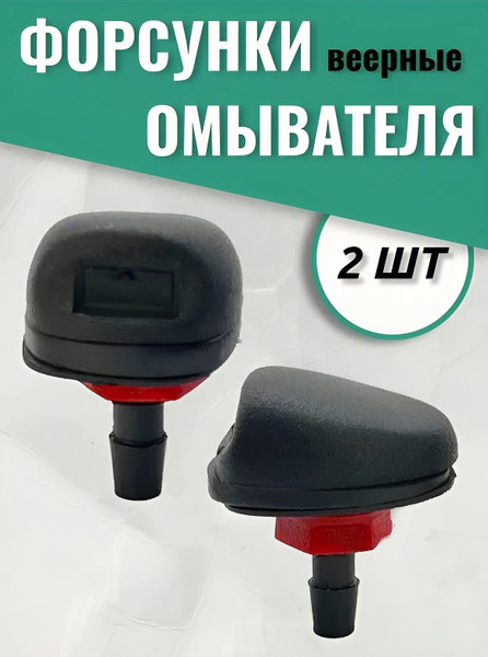 2 ШТ. Форсунка омывателя лобового стекла веерная, распыляющая, жиклер ...