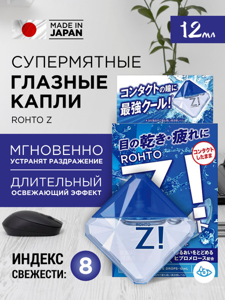 Японские увлажняющие капли для глаз ROHTO Z! с витаминами - купить с ...