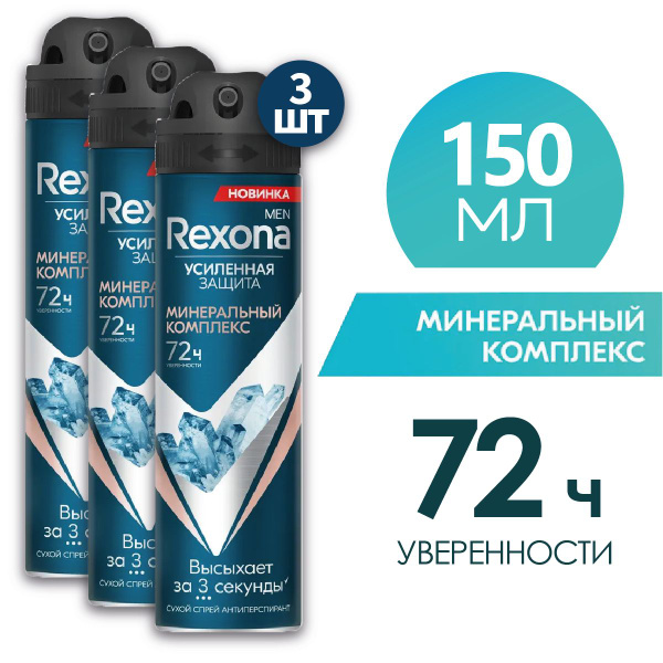 REXONA MEN Антиперспирант спрей мужской минеральный комплекс 150 мл 3 ...