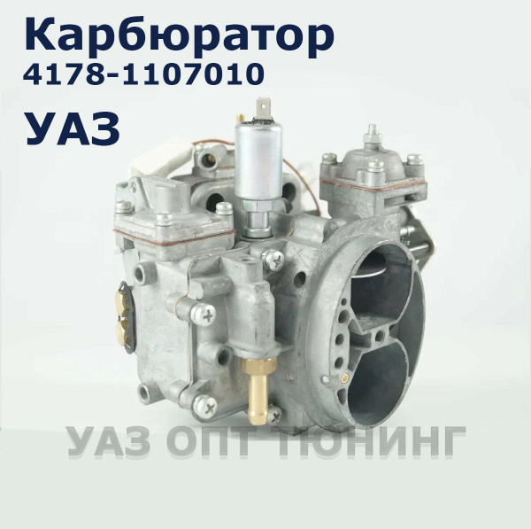 карбюратор ДААЗ 4178-1107010-00 УАЗ с двигателем УМЗ 417 - арт. 4178 ...