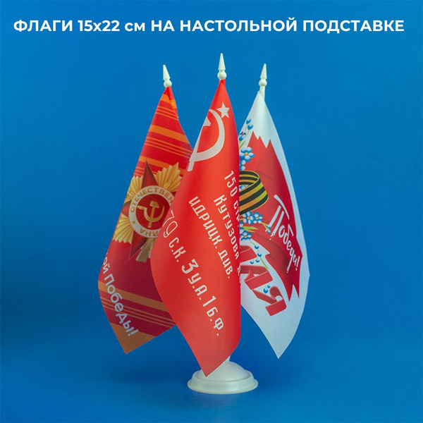 Флаги День Победы 15х22 см 3 штуки на настольной подставке - купить ...