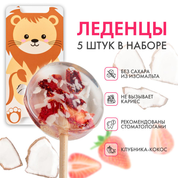 Леденцы без сахара для детей "Точно не слипнется!" с натуральной ...