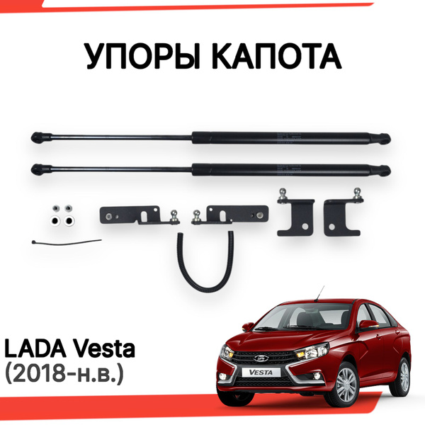 Упоры капота Лада Веста с 2018 г.в., амортизаторы капота - арт ...