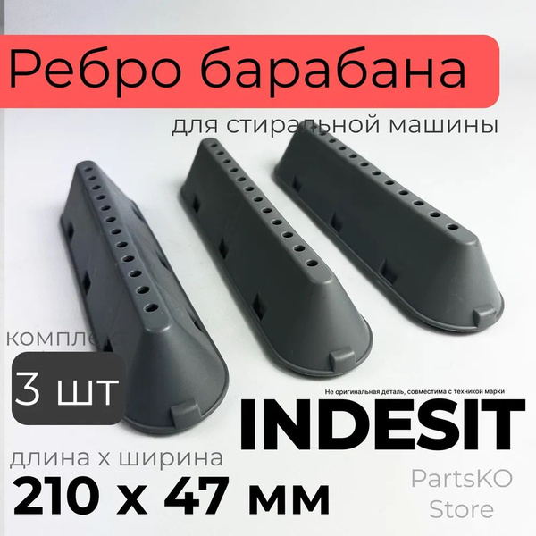 Ребро барабана стиральной машины Indesit Ariston / Комплект 3 штуки ...