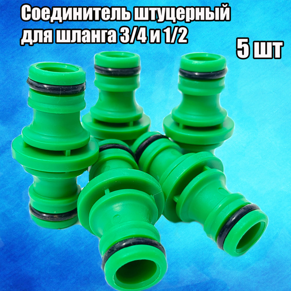 Соединитель штуцерный(5 шт) для шланга 3/4 и 1/2. Двойник для ...