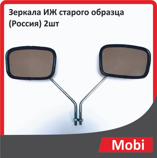 Зеркала ИЖ старого образца (Россия) 2шт - купить по низким ценам в ...