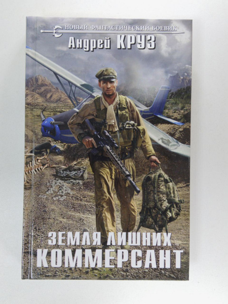 Земля лишних. Коммерсант | Круз Андрей - купить с доставкой по выгодным ...