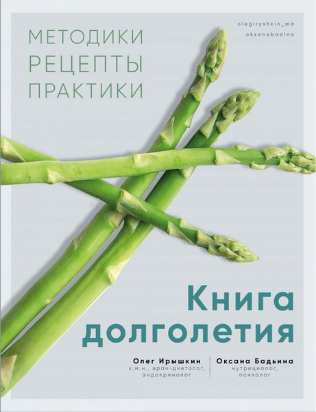 Книга долголетия. Методики. Рецепты. Практики. Ирышкин О., Бадьина О ...