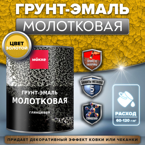 Грунт-эмаль молотковая краска MOKKE золотой, 1,8 кг.: краска по металлу ...