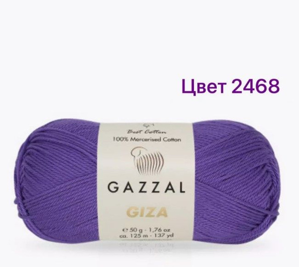 Пряжа Gazzal Giza 2468-Фиолетовый 2 мотка (Марсеризованный хлопок ...