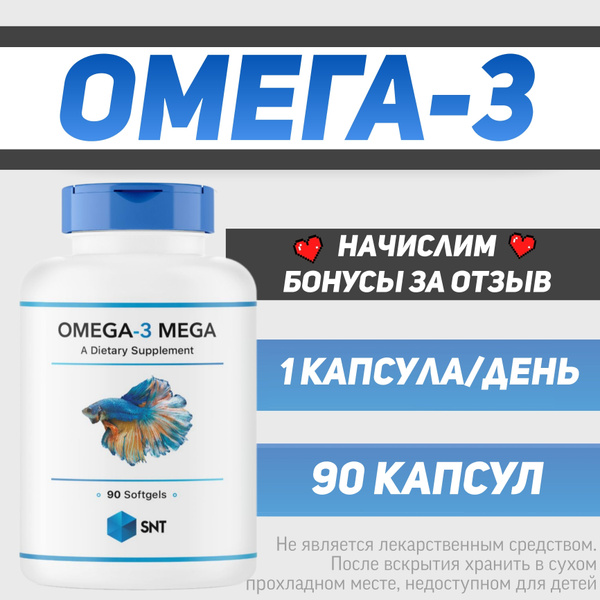 ОМЕГА 3 SNT OMEGA-3 MEGA/ СНТ МЕГА (рыбий жир омега-3) 90 желатиновых ...