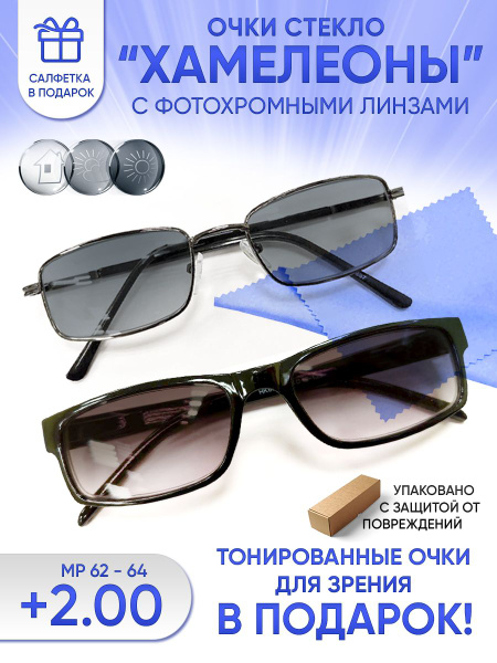 Очки хамелеоны солнцезащитные для зрения мужские и женские +2.00 ...