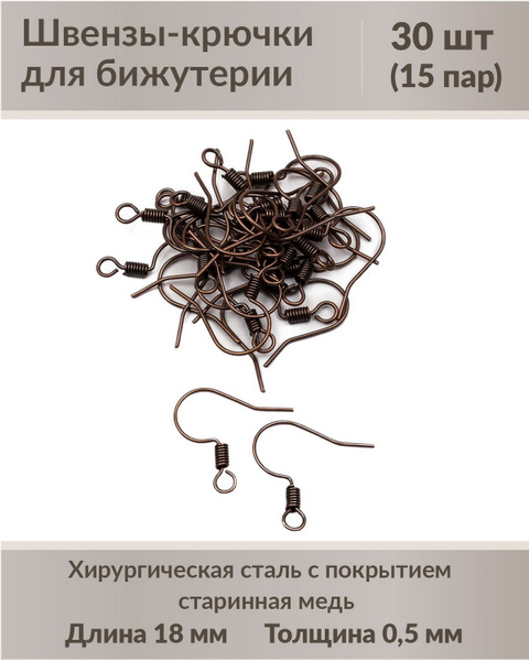 Швензы из хирургической стали с покрытием "Старинная медь", размер ...