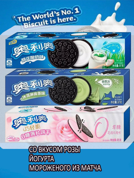 Печенье Oreo орео со вкусом Розы, Йогурта, Мороженого из Матча 3 шт. по ...
