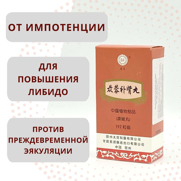 Цун Жун Бу Шэнь Вань, 192 пилюли, против импотенции купить на OZON по ...
