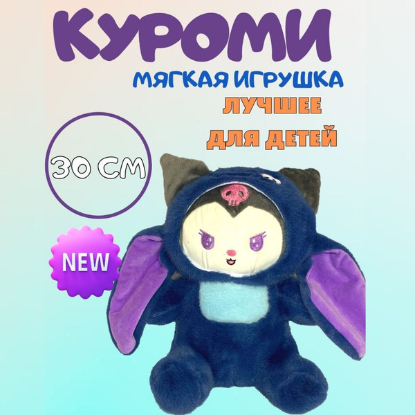 Куроми Игрушка Мягкая Kuromi для Девочек для Мальчиков - купить с ...